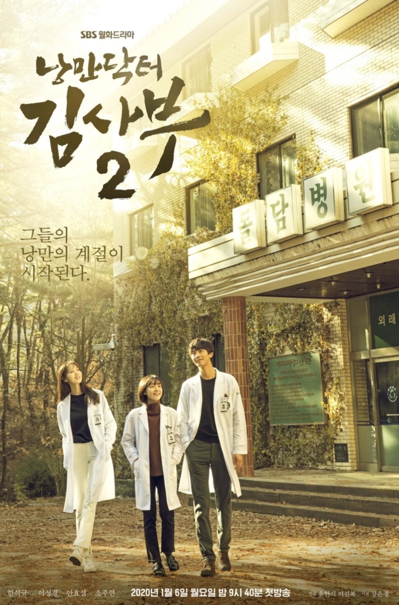 ดูซีย์ Dr. Romantic 2 / Romantic Doctor, Teacher Kim 2 (낭만닥터 김사부2)