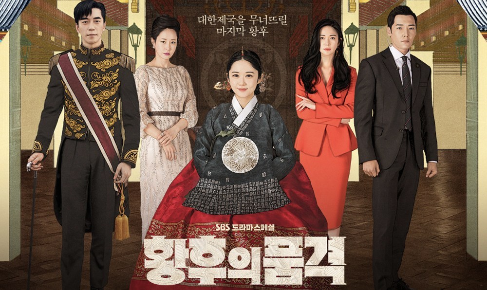 เรื่องย่อซีรี่ย์เกาหลี : The last Empress | Netflix