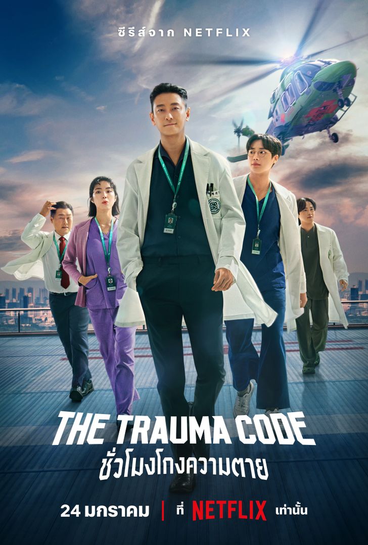 ดูซีรี่ย์เกาหลี The Trauma Code